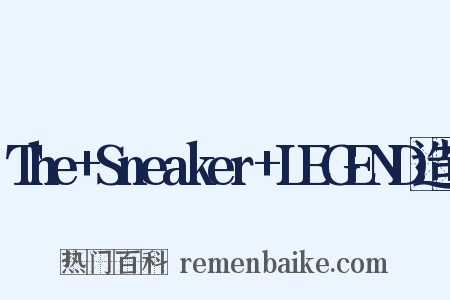 The+Sneaker+LEGEND造句是什么意思的图片
